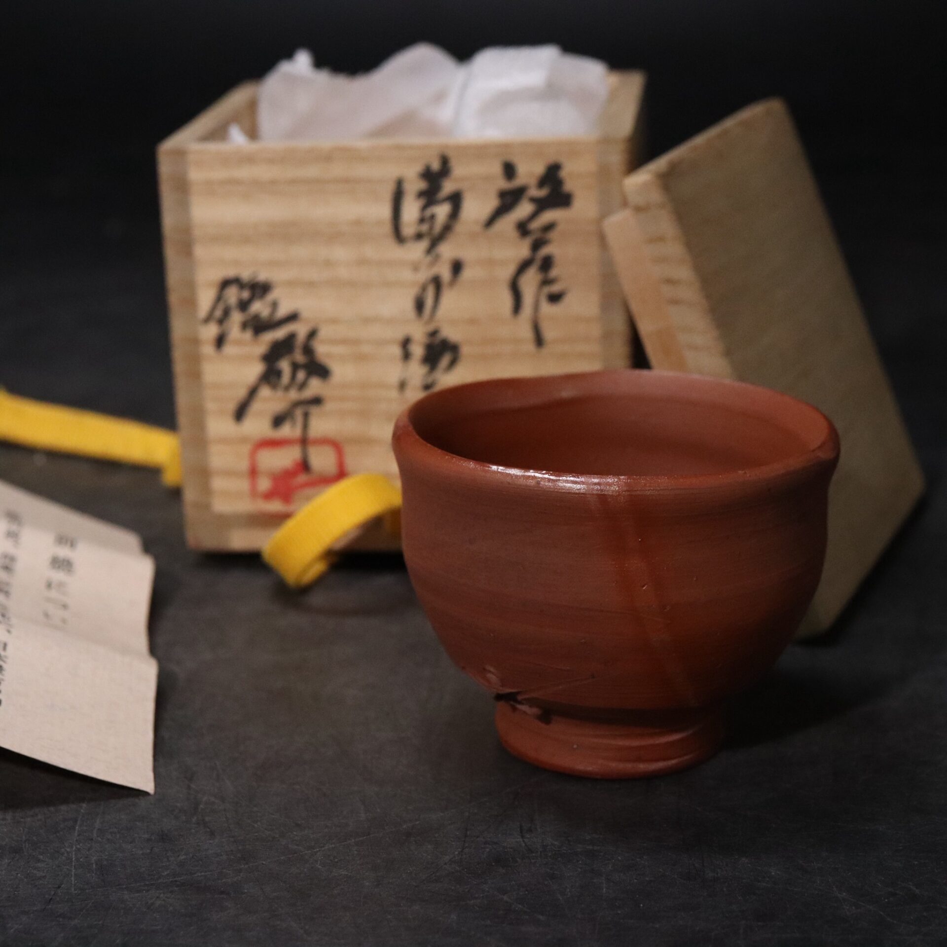 藤原雄 ぐい呑み 買取実績