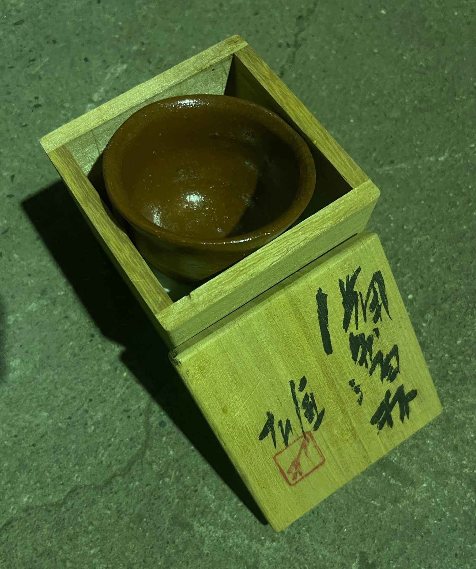 備前焼 買取例 ぐい呑み 藤原雄