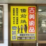 岡建商事株式会社　- 岡山の骨董・古美術買取 -